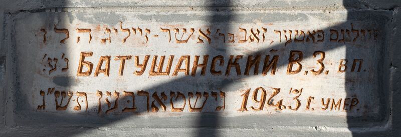 Файл:Grave-of-batushansky-z-volfovich-jewish-cemetery-balti-republic-of-moldova-2021-11-21-9.jpg