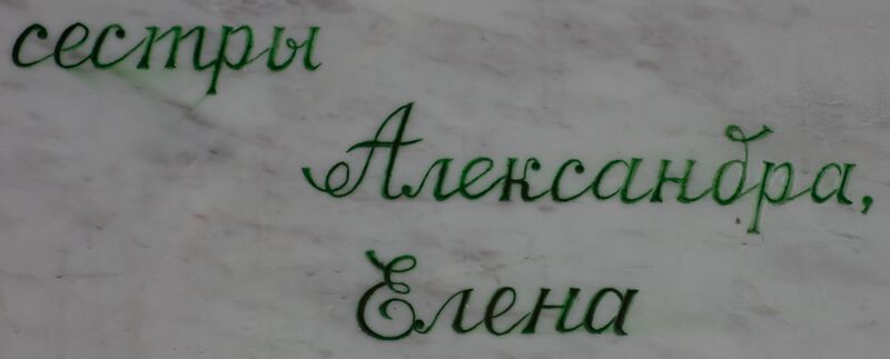 Файл:Purchel-family-crypt-armenian-cemetery-chisinau-republic-of-moldova-2022-07-13-4.jpg