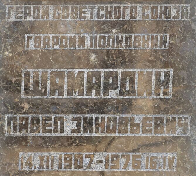 Файл:Grave-of-shamardin-pavel-zinovyevich-armenian-cemetery-chisinau-moldova-2022-01-07-2.jpg