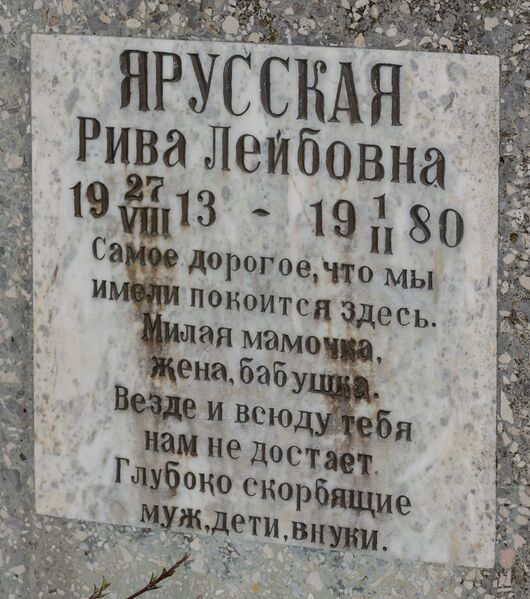 Файл:Grave-of-yarusskaya-riva-leybovna-st-lazar-cemetery-chisinau-republic-of-moldova-2025-03-15-2.jpg
