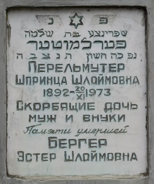 Файл:Grave-of-perelmuter-sprintsa-shloymovna-jewish-cemetery-balti-republic-of-moldova-2024-11-09-2.jpg
