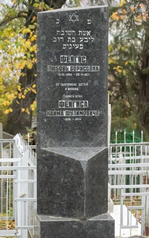 Grave-of-feygis-lyubov-borisovna-jewish-cemetery-balti-republic-of-moldova-2024-11-09-1.jpg