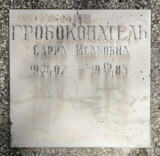 Файл:Grave-of-grobokopatel-sarra-isakovna-jewish-cemetery-balti-republic-of-moldova-2024-04-19-1.jpg