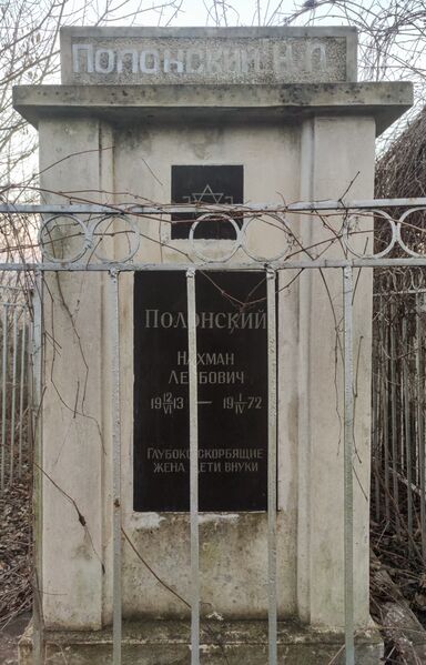 Файл:Grave-of-polonsky-nakhman-leybovich-jewish-cemetery-balti-republic-of-moldova-2024-12-22-2.jpg