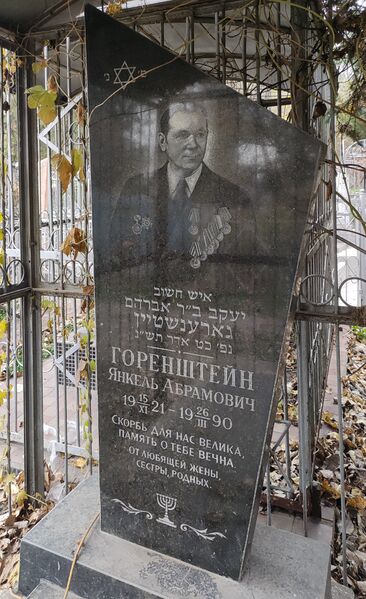 Файл:Grave-of-gorenshtein-yankel-abramovich-jewish-cemetery-balti-republic-of-moldova-2024-11-09-2.jpg