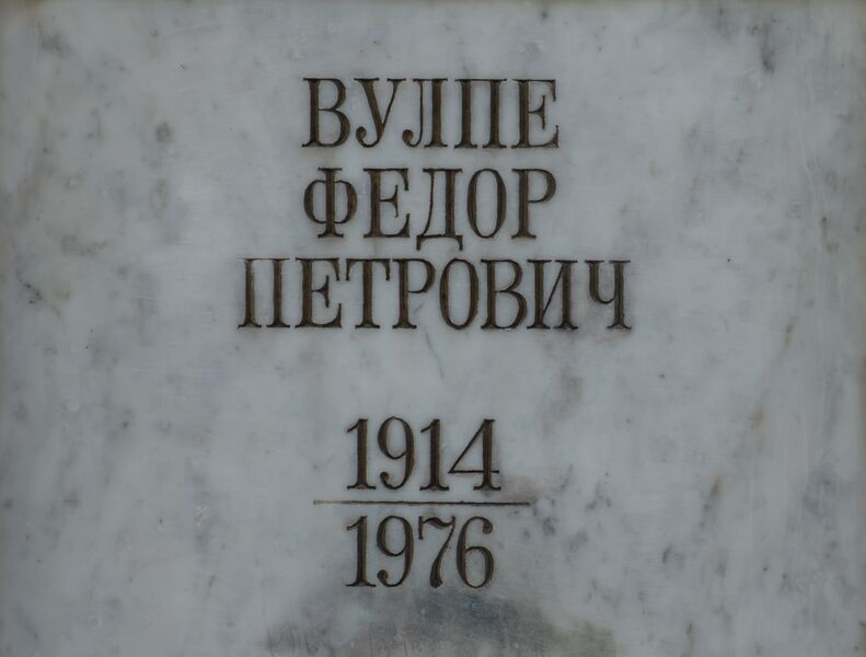 Файл:Grave-of-vulpe-fedor-petrovich-st-lazar-cemetery-chisinau-republic-of-moldova-2025-03-22-4.jpg