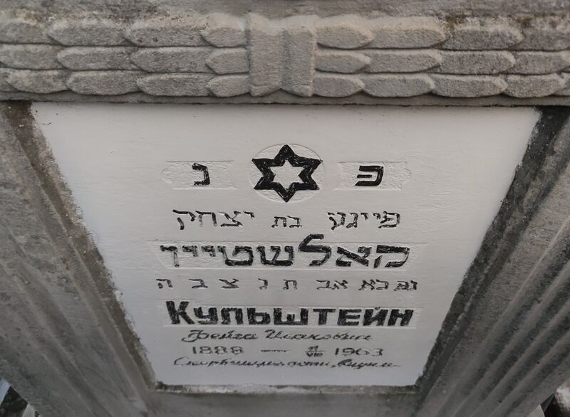 Файл:Gave-of-kulstein-feiga-isakovna-jewish-cemetery-balti-republic-of-moldova-2024-12-22-2.jpg