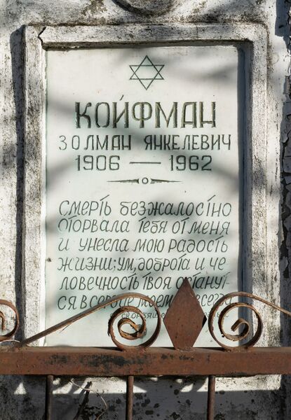 Файл:Grave-of-koyfman-zolman-yankelevich-jewish-cemetery-balti-republic-of-moldova-2025-04-14-3.jpg