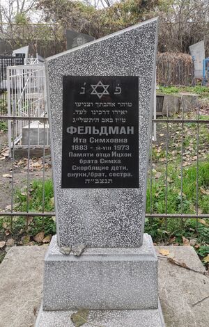 Grave-of-feldman-ita-moiseevna-jewish-cemetery-balti-republic-of-moldova-2024-11-09-1.jpg