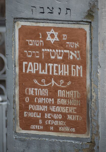 Файл:Grave-of-garshtein-brukhe-mendelevna-jewish-cemetery-balti-republic-of-moldova-2024-12-14-5.jpg