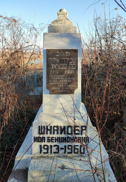 Файл:Grave-of-schneider-ida-bentsionovna-jewish-cemetery-balti-republic-of-moldova-2021-11-21-3.jpg