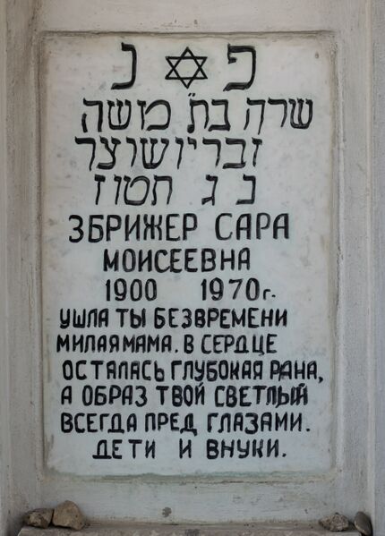 Файл:Grave-of-zbrizher-sara-moiseevna-jewish-cemetery-balti-republic-of-moldova-2024-12-22-2.jpg