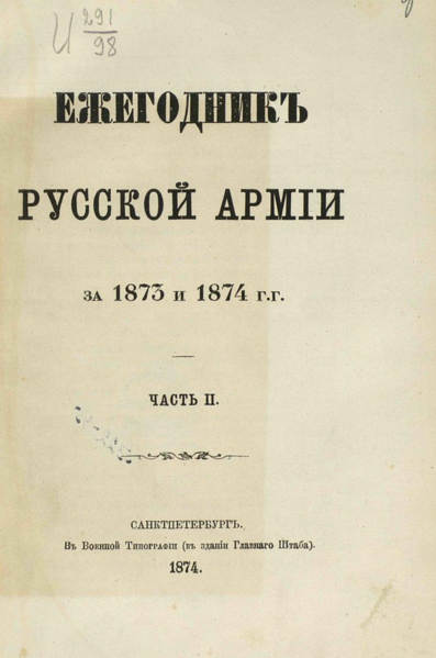 Файл:Ezhegodnik-russkoy-armii-za-1873-1874-voennaya-tipografiya-spb-1874-str-1.png