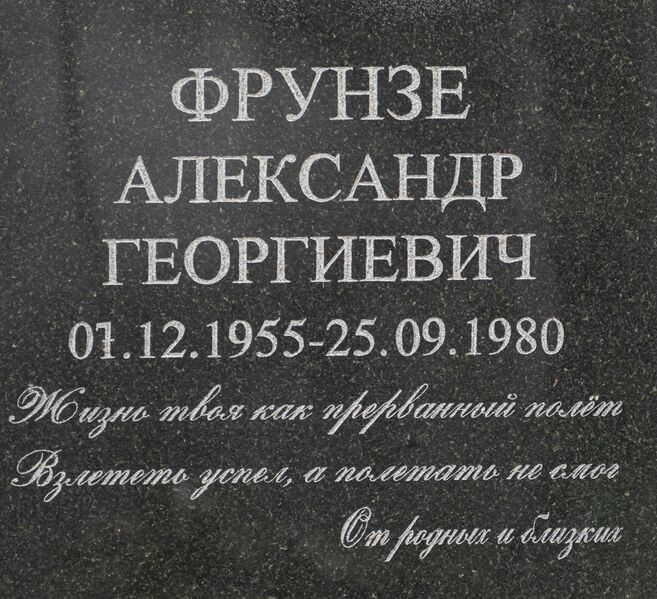 Файл:Grave-of-frunze-alexandr-georgievich-st-lazar-cemetery-chisinau-republic-of-moldova-2025-03-15-23.jpg