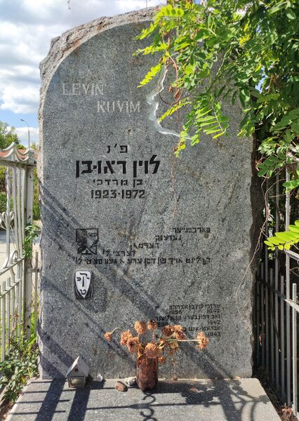 Файл:Grave-of-levin-ruvim-maximovich-jewish-cemetery-chisinau-republic-of-moldova-2021-08-20-5.jpg
