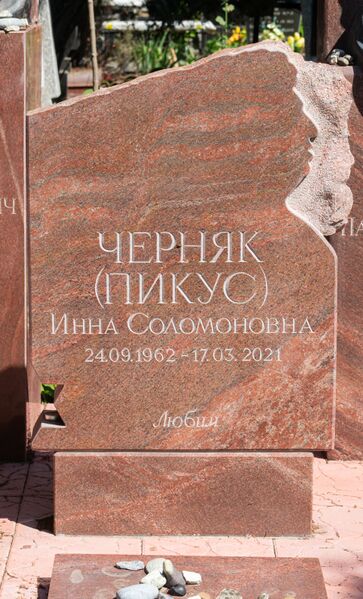 Файл:Grave-of-pikus-inna-solomonovna-st-lazar-cemetery-chisinau-republic-of-moldova-2025-07-20-1.jpg