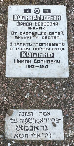 Файл:Grave-of-kushnir-grobman-frida-evseevna-jewish-cmetery-balti-republic-of-moldova-2021-11-21-2.jpg