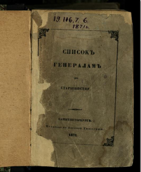 Файл:Spisok-generalov-po-strarshinstvu-voennaya-tipografiya-spb-1871-1.png