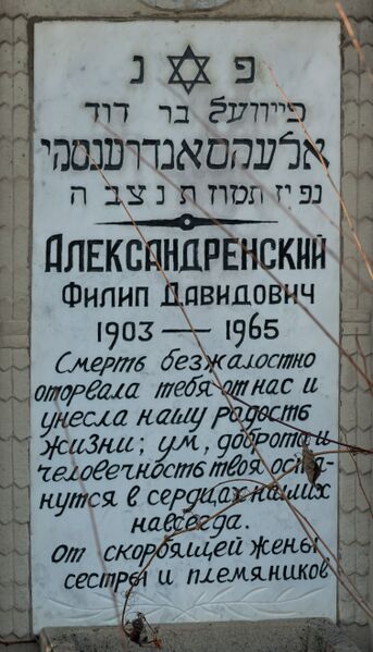 Файл:Grave-of-alexandrovsky-fayvel-davidovich-jewish-cemetery-balti-republic-of-moldova-2021-11-21-4.jpg