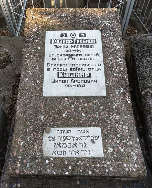 Файл:Grave-of-kushnir-grobman-frida-evseevna-jewish-cmetery-balti-republic-of-moldova-2021-11-21-1.jpg