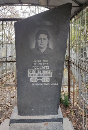 Grave-of-broneshter-raisa-davidovna-jewish-cemetery-balti-republic-of-moldova-2024-11-09-2.jpg