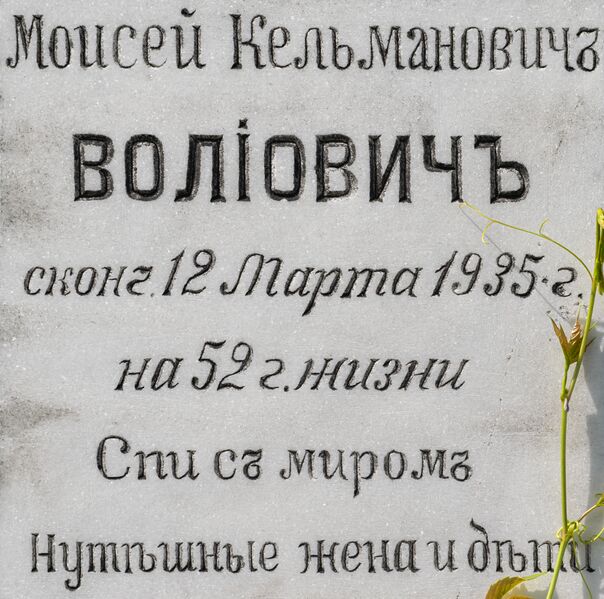 Файл:Grave-of-voliovich-moisey-kelmanovich-jewish-cemetery-chisinau-republic-of-moldova-2021-08-20-3.jpg