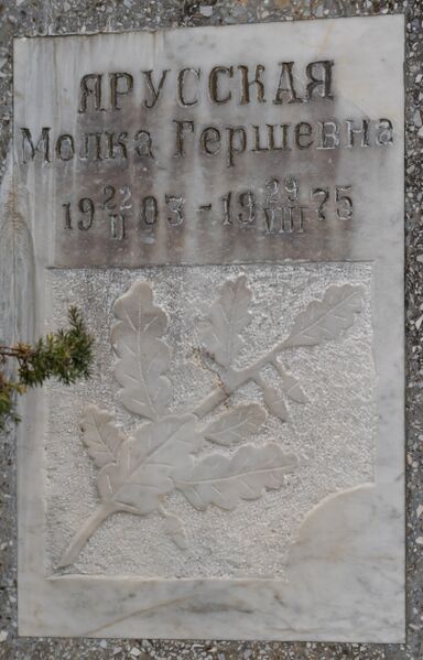 Файл:Grave-of-yarusskaya-molka-gershevna-st-lazar-cemetery-chisinau-republic-of-moldova-2025-03-15-3.jpg