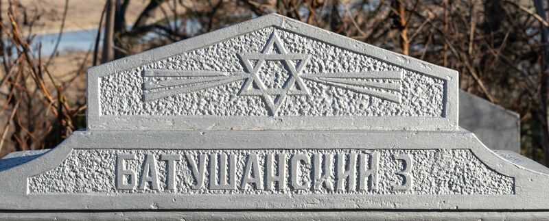 Файл:Grave-of-batushansky-z-volfovich-jewish-cemetery-balti-republic-of-moldova-2021-11-21-5.jpg