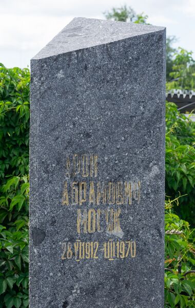 Файл:Grave-of-mosyak-aron-abramovich-jewish-cemetery-chisinau-republic-of-moldova-2021-08-20-1.jpg