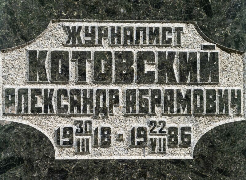 Файл:Grave-of-kotovsky-alexandr-abramovich-st-lazar-cemetery-chisinau-republic-of-moldova-2025-07-20-3.jpg