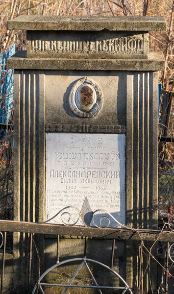 Файл:Grave-of-alexandrovsky-fayvel-davidovich-jewish-cemetery-balti-republic-of-moldova-2021-11-21-5.jpg