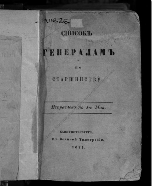 Файл:Spisok-generalov-po-strarshinstvu-voennaya-tipografiya-spb-1871-2.png