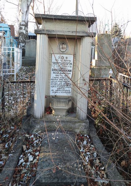 Файл:Grave-of-alexandrovsky-fayvel-davidovich-jewish-cemetery-balti-republic-of-moldova-2021-11-21-1.jpg