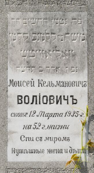 Файл:Grave-of-voliovich-moisey-kelmanovich-jewish-cemetery-chisinau-republic-of-moldova-2021-08-20-2.jpg