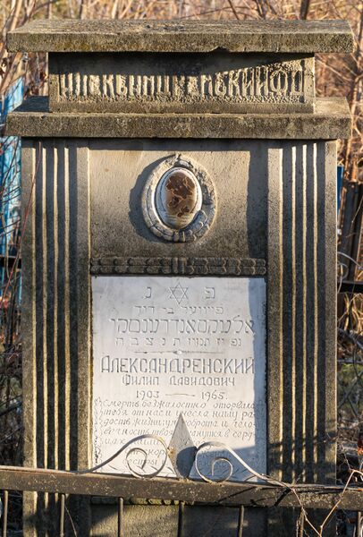 Файл:Grave-of-alexandrovsky-fayvel-davidovich-jewish-cemetery-balti-republic-of-moldova-2021-11-21-6.jpg