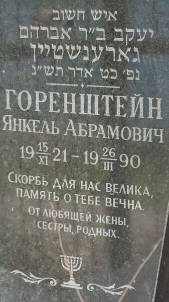 Файл:Grave-of-gorenshtein-yankel-abramovich-jewish-cemetery-balti-republic-of-moldova-2024-11-09-4.jpg