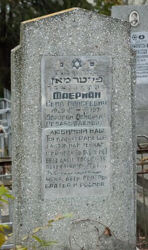 Grave-of-faerman-semen-moiseevich-balti-jewish-cemetery-republic-of-moldova-2024-11-09-1.jpg