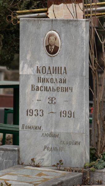 Файл:Grave-of-koditsa-nikolay-vasilyevich-st-lazar-cemetery-chisinau-republic-of-moldova-2025-03-15-1.jpg