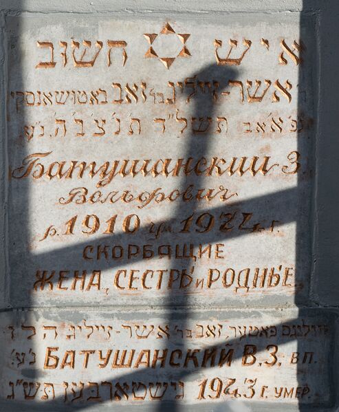 Файл:Grave-of-batushansky-z-volfovich-jewish-cemetery-balti-republic-of-moldova-2021-11-21-8.jpg