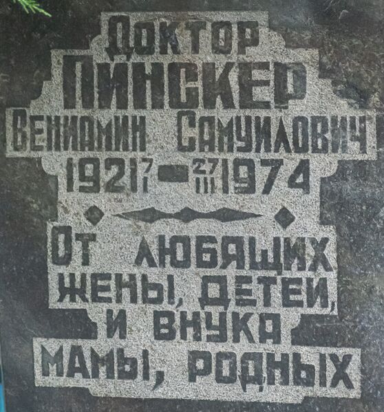 Файл:Grave-of-pinsker-veniamin-samuilovich-jewish-cemetery-balti-republic-of-moldova-2024-11-09-2.jpg